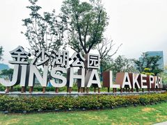 -金沙湖公园