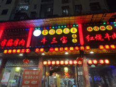 -金杨拉面王小吃面馆·牛三宝面·红烧牛肉粉