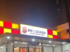 -新侨三宝乐面包店(崇文门店)