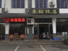 门面-来韶饭店