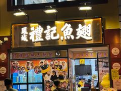 -凤城礼记鱼翅海鲜酒家(新马路总店)