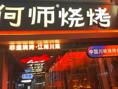 -何师烧烤Pro ·江湖川菜·小龙虾·精酿啤酒(太古里旗舰店)