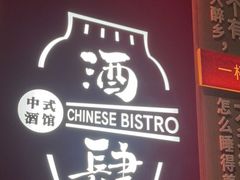 -苏州凯悦酒店·酒肆(华池街店)
