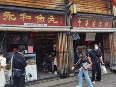 -永和鱼丸(南后街店)