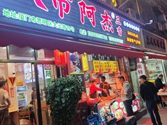 -八市阿杰五香(大元路分店)