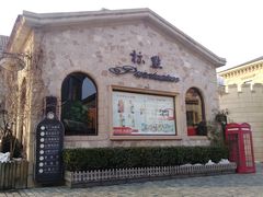 -北京张裕爱斐堡酒庄