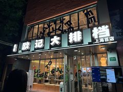 -欧记大排档·江西景德菜(上海首店)
