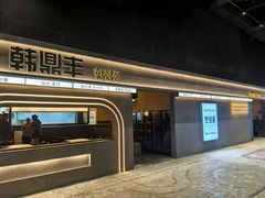 -韩鼎丰·韩国料理(林奥店)