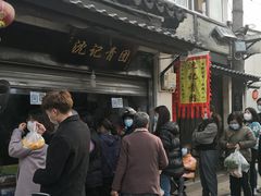 -沈记青团