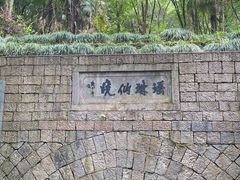 -瑶琳仙境