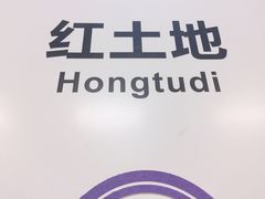 -红土地(地铁站)
