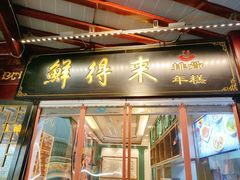 门面-鲜得来排骨年糕(豫园店)