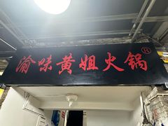 -渝味黄姐火锅(黄泥村店)