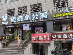 -俭寨大盘鸡·缸子肉·小公鸡·新疆菜(云通店)