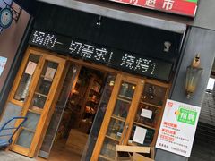 -锅圈食汇火锅烧烤食材超市(聚贤路店)