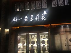 门面-好一朵茉莉花(老门东店)