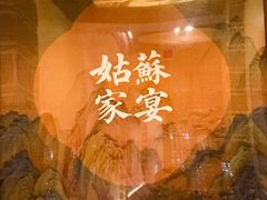 -姑苏家宴·苏帮菜·松鼠桂鱼(苏州总店)