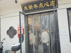 -朱新年·苏式汤团·面点(北寺塔店)