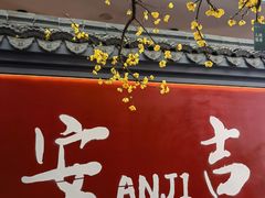 -食光慢宴·安吉土菜馆