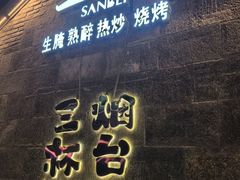 -三杯赤運·中式小酒馆(所城里店)