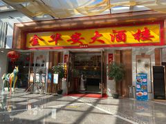 -金华安大酒楼·老牌潮菜·粤式茶点(东方国际店)
