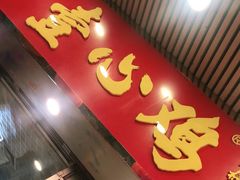 门面-文记壹心鸡(宝华路店)