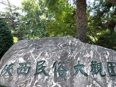 -陕西民俗大观园