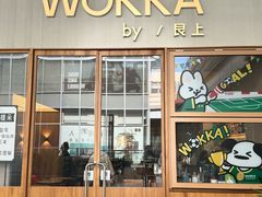 -WOKKA by艮上(中海环宇荟店)