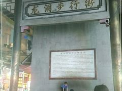 -龙洞步行街