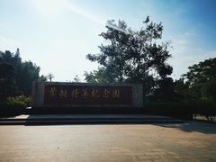 -叶挺将军纪念园