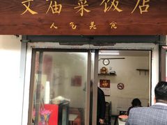 门面-文庙菜饭(四川北路店)