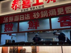 -恭喜上堓砂锅焗·海鲜大排档(闵行龙湖店)
