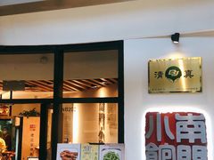 门面-南门小馆·清真(国贸商城店)