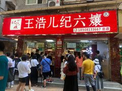 门面-王浩儿纪六孃甜皮鸭(乐山总店)