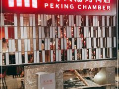 -四季民福烤鸭店(西单华威约饭街店)