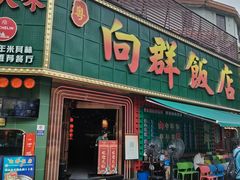 -粤·向群饭店(麓景路店)