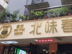 -嘉州北味春老烧麦·面食(叮咚街店)