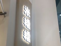 -米糯糯·MINONO·大福冰淇淋(青岛万象城店)
