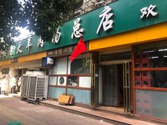 -帖老大羊肉汤烩面烧烤(康复后街总店)