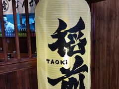 -稻前Taoki(方圆荟店)