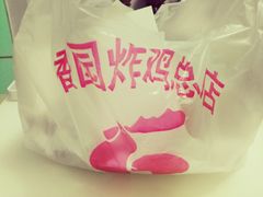 -香园炸鸡(鞍山西道店)