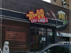 门面-一麻一辣麻辣香锅(方庄店)