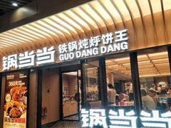 -锅当当铁锅炖烀饼王(长泰广场店)