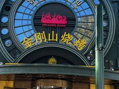 -金刚山烧烤(红旗大街店)