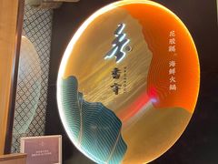 -香守·花胶鸡海鲜火锅(JW万豪店)