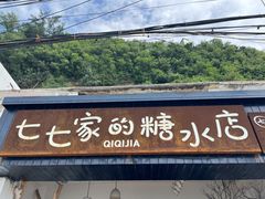 -七七家的糖水店(南湾街1号店)