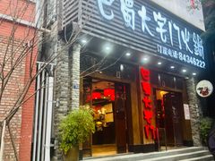 -巴蜀大宅门火锅(新华公园店)