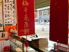-高一点·徽味酥饼王·黄山烧饼