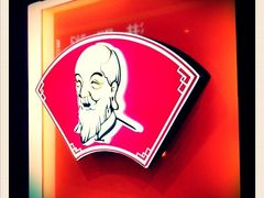 iphone_upload_pic-老娘舅(西湖文化广场店)