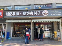 -刘记羊汤·烧饼夹肘子